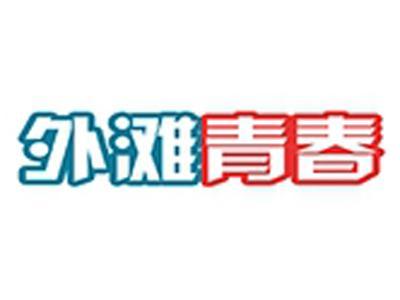 外滩青春