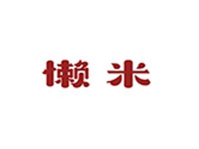 懒米