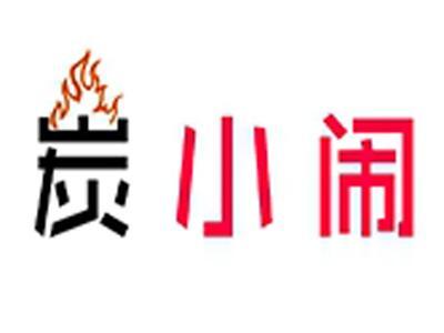 炭小闹