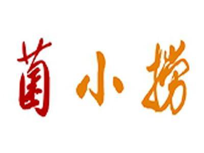 菌小捞