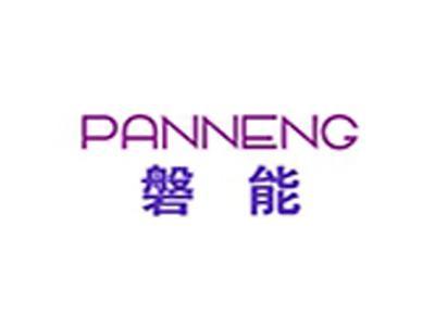 磐能+拼音