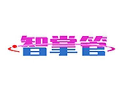 智掌管