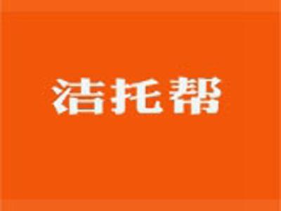洁托帮