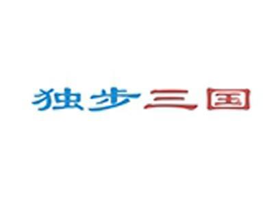 独步三国