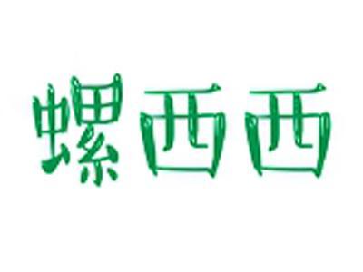 螺西西