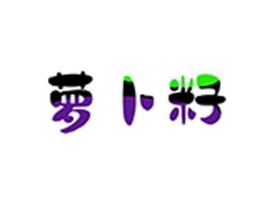 萝卜籽