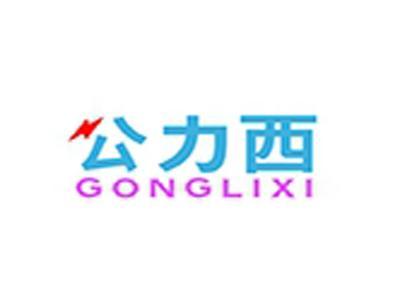 公力西+拼音