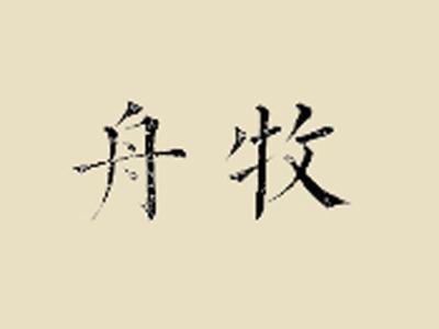 舟牧