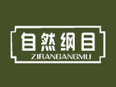 自然纲目