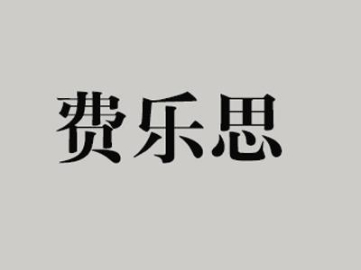 费乐思