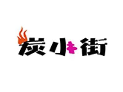炭小街