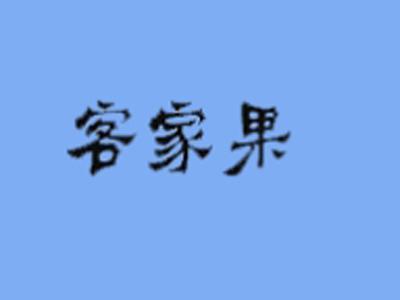 客家果