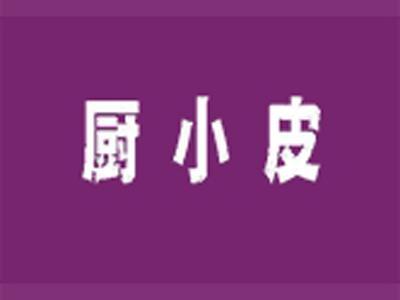 厨小皮