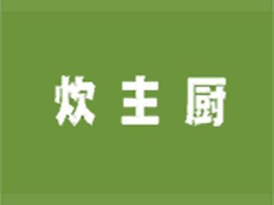 炊主厨