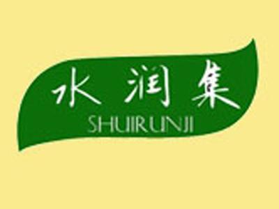 水润集
