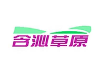 含沁草原