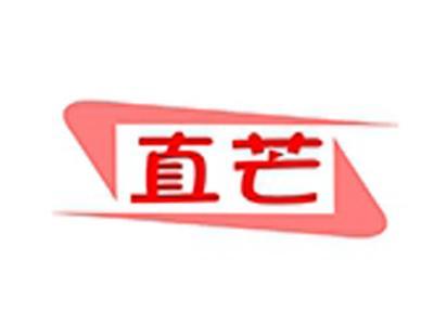 直芒