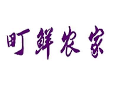 町鲜农家