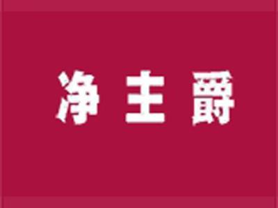 净主爵