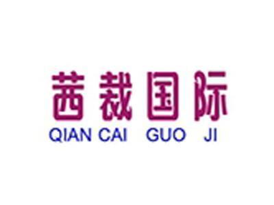 茜裁国际
