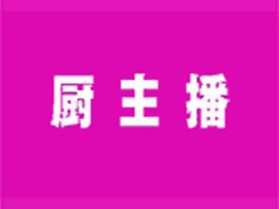 厨主播