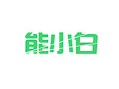 能小白