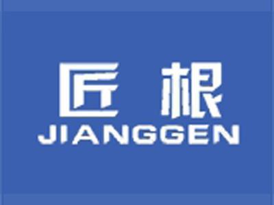 匠根+拼音