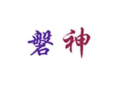 磐神+拼音