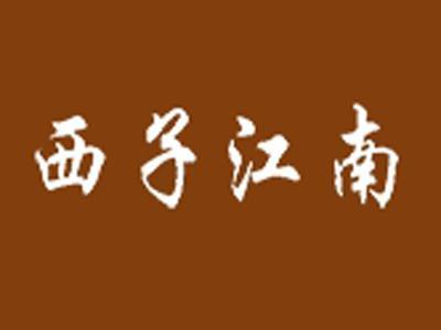 西子江南