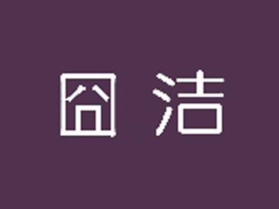 囧洁
