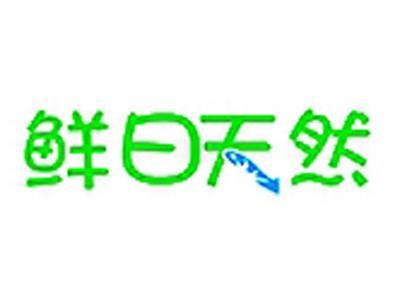 鲜日天然