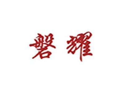 磐耀+拼音