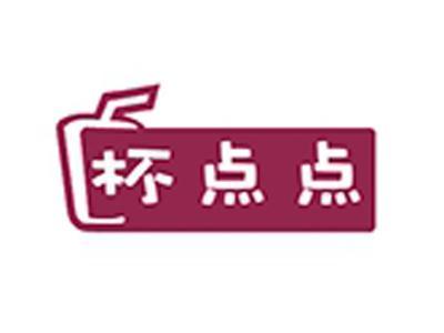 杯点点
