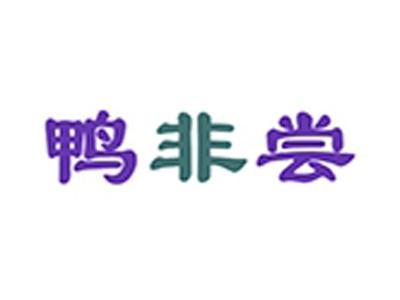 鸭非尝