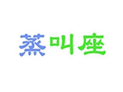 蒸叫座