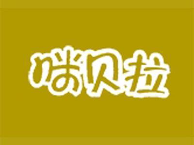 咪贝拉