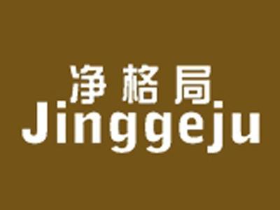 净格局+拼音