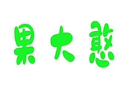 果大憨