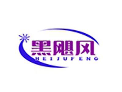 黑飓风+拼音