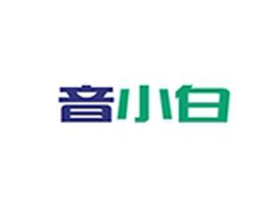 音小白