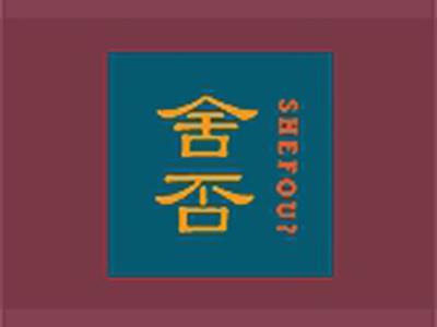 舍否+拼音
