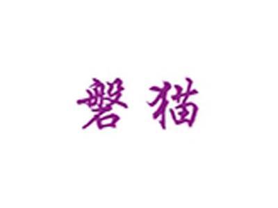 磐猫