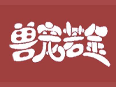 兽宠若金