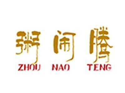 粥闹腾