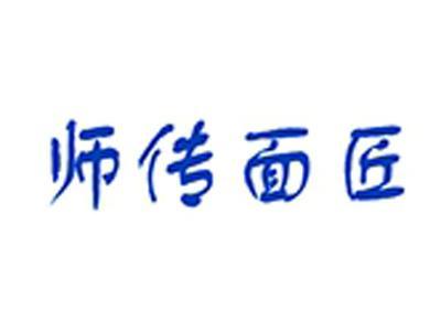 师传面匠