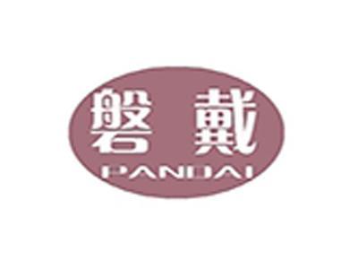 磐戴+拼音