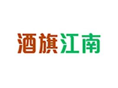 酒旗江南