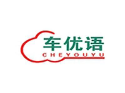 车优语+拼音
