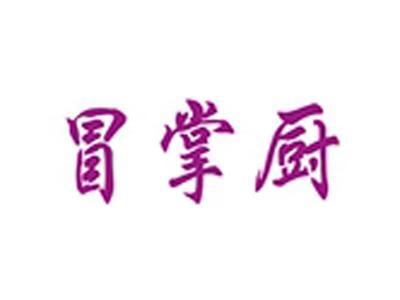冒掌厨
