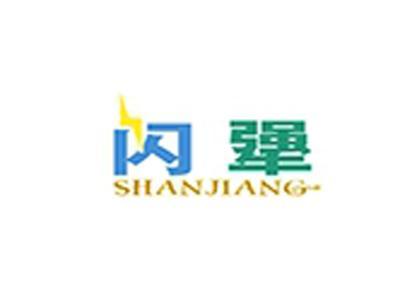 闪犟+拼音